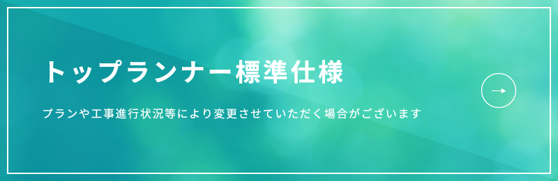 トップランナー標準設備仕様