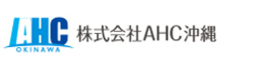 株式会社AHC沖縄