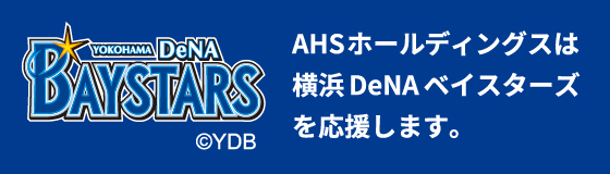 BAYSTARS AHSホールディングスは横浜DeNAベイスターズを応援します。