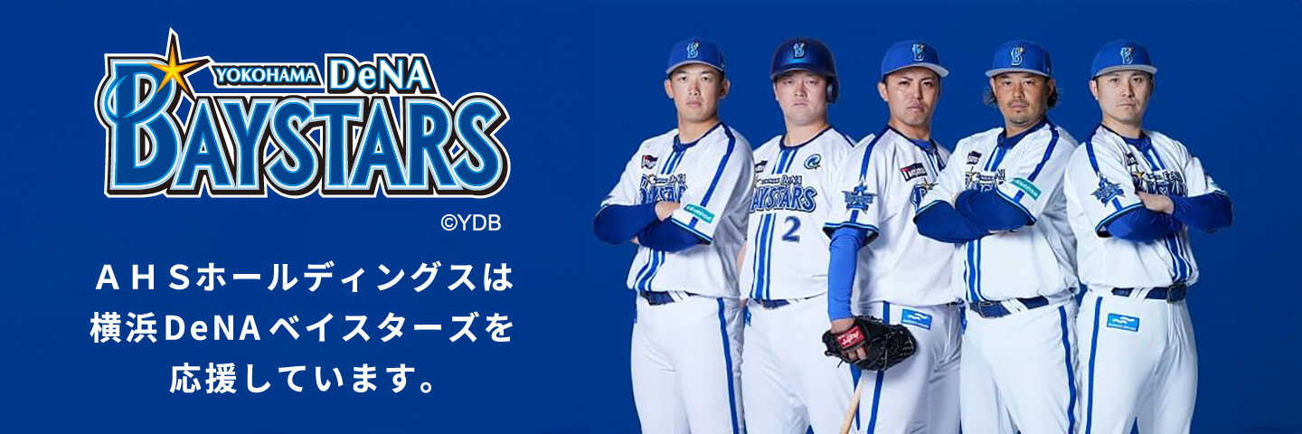 ＡＨＳホールディングスは 横浜DeNAベイスターズを 応援しています。